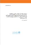 توجيهات مؤقتة بشأن الوقاية من العدوى ومكافحتها عند رعاية المرضى المشتبه في إصابتهم أو المؤكدة إصابتهم بالحمى النزفية الناجمة عن الفيروسات الخيطية في مواقع الرعاية الصحية بالتركيز على الإيبولا