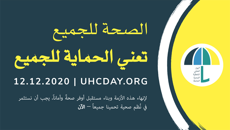 اليوم العالمي للتغطية الصحية الشاملة: الصحة للجميع وبالجميع تعني الحماية لكل فرد