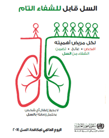 اليوم العالمي للسل 2014 يدعو لاكتشاف ومعالجة كل حالات الإصابة للوصول إلى الشفاء التام