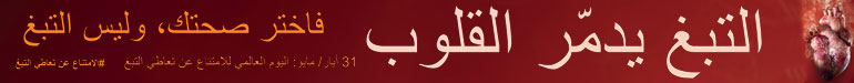 اليوم العالمي للامتناع عن تعاطي التبغ لعام 2018: التبغ وأمراض القلب