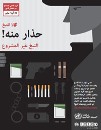 صورة للملصق الإعلامي بمناسبة اليوم العالمي للامتناع عن التبغ لعام 2015، تحت عنوان اوقفوا الاتجار غير المشروع بمنتجات التبغ.